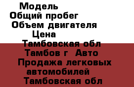  › Модель ­ Volkswagen › Общий пробег ­ 240 000 › Объем двигателя ­ 2 › Цена ­ 240 000 - Тамбовская обл., Тамбов г. Авто » Продажа легковых автомобилей   . Тамбовская обл.